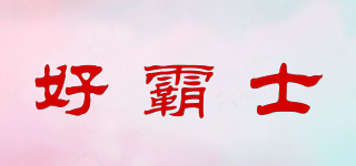 好霸士品牌logo