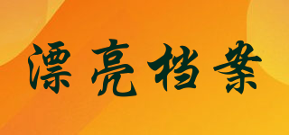 漂亮檔案品牌logo