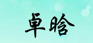 卓晗品牌logo
