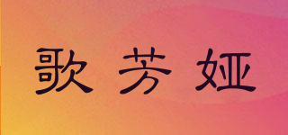 歌芳婭品牌logo