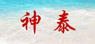 神泰品牌logo