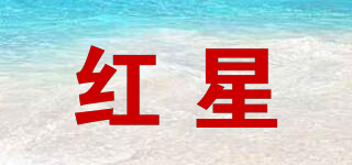 紅星品牌logo