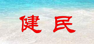 健民品牌logo