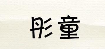 彤童品牌logo