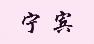 寧賓品牌logo