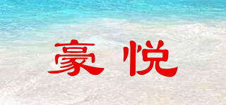 豪悅品牌logo