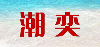 潮奕品牌logo