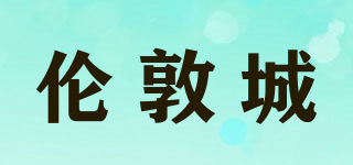 LONDON/倫敦城品牌logo
