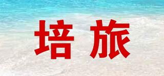 培旅品牌logo
