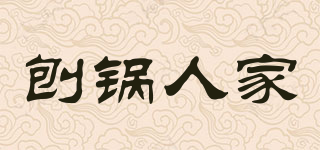 刨鍋人家品牌logo