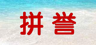 拼譽(yù)品牌logo