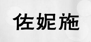 佐妮施品牌logo