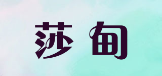 莎甸品牌logo
