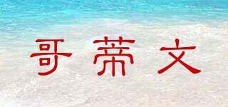 GOEDIEVEN/哥蒂文品牌logo