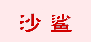 沙鯊品牌logo