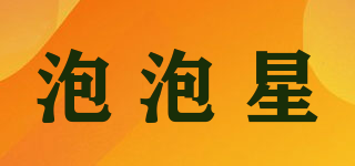 泡泡星品牌logo