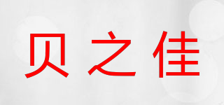 貝之佳品牌logo