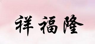 祥福隆品牌logo