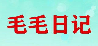毛毛日記品牌logo