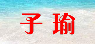 子瑜品牌logo