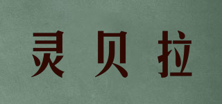 靈貝拉品牌logo