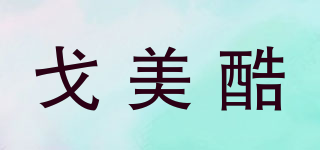 戈美酷品牌logo