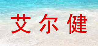 艾爾健品牌logo