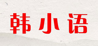 韓小語(yǔ)品牌logo