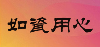 如瓷用心品牌logo