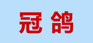 冠鴿品牌logo