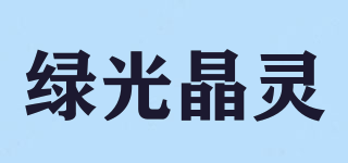 綠光晶靈品牌logo
