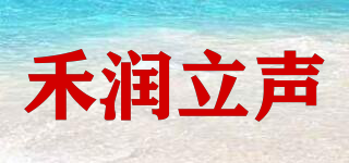 禾潤立聲品牌logo