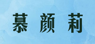慕顏莉品牌logo