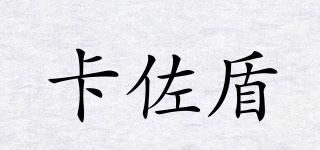 卡佐盾品牌logo