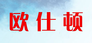 歐仕頓品牌logo