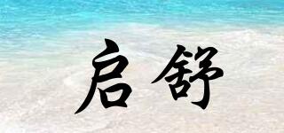 啟舒品牌logo