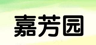 嘉芳園品牌logo