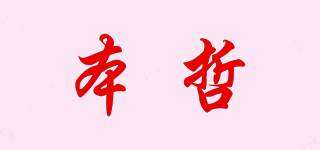 本哲品牌logo