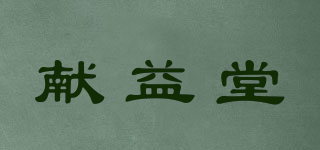 獻(xiàn)益堂品牌logo