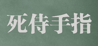 DEAD MAN’S FINGERS/死侍手指品牌logo
