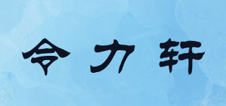 令力軒品牌logo
