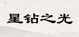 星鉆之光品牌logo