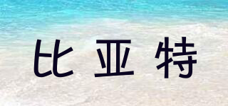 BeYeTe/比亞特品牌logo