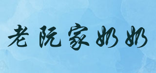老阮家奶奶品牌logo