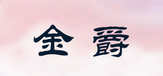 金爵品牌logo