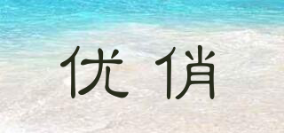 優(yōu)俏品牌logo