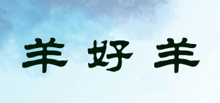 羊好羊品牌logo