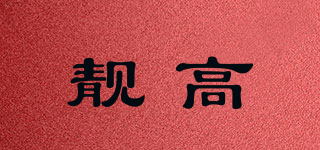 靚高品牌logo