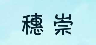 穗崇品牌logo