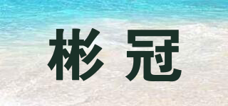 彬冠品牌logo